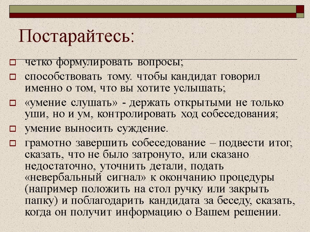 Постарайтесь: четко формулировать вопросы; способствовать тому. чтобы кандидат говорил именно о том, что вы